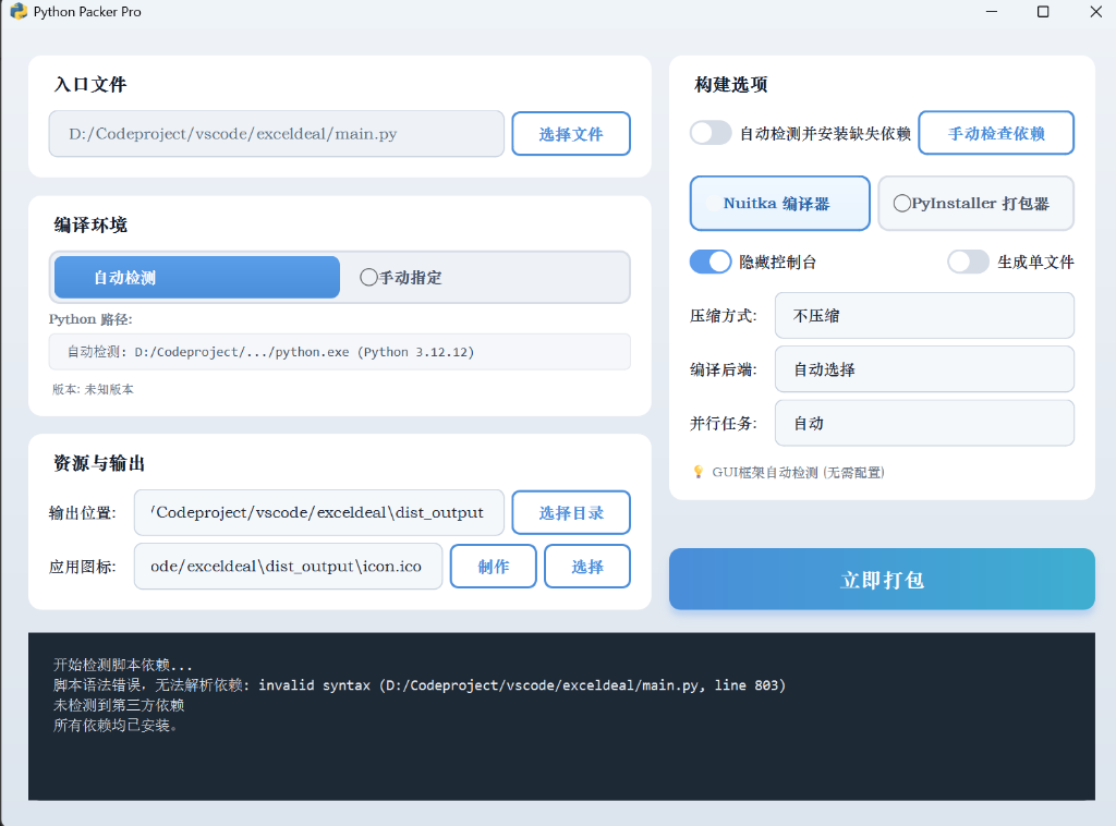 Python Packager Pro | 一棵苇草的浅思